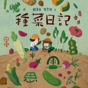 種菜日記