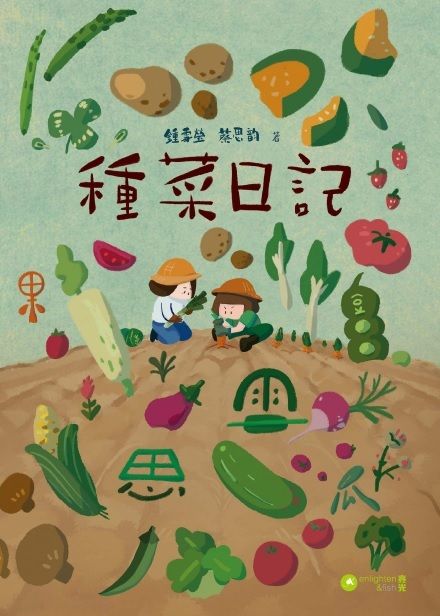 種菜日記