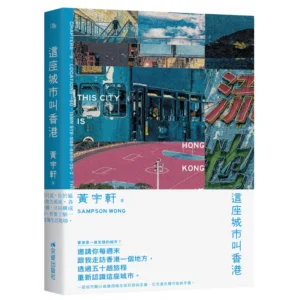 這座城市叫香港