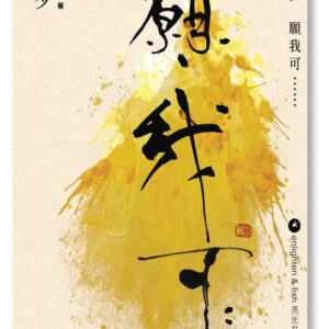願我可⋯⋯