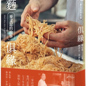 麪麪俱緣——麥文記的故事