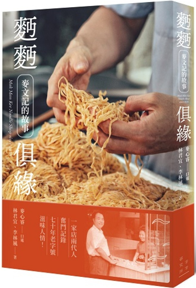 麪麪俱緣——麥文記的故事
