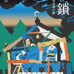 家鎖: 華人家庭這個巨獸