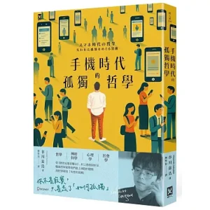 手機時代的孤獨哲學