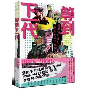 等到下一代－－香港流行文化與身份認同史備忘 1970s - 20